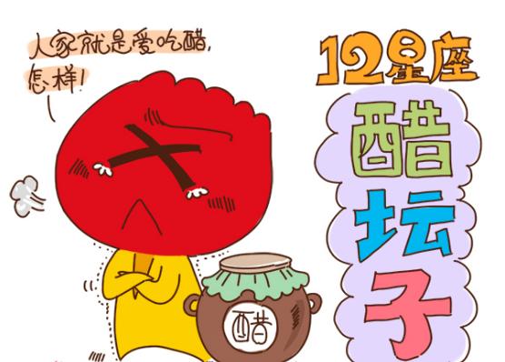 千万别打翻巨蟹座的醋坛,不然你就死定了!