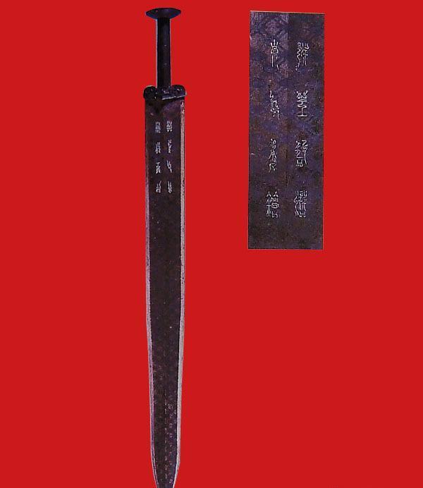 两千五百年不朽神剑,传奇文物通于神明