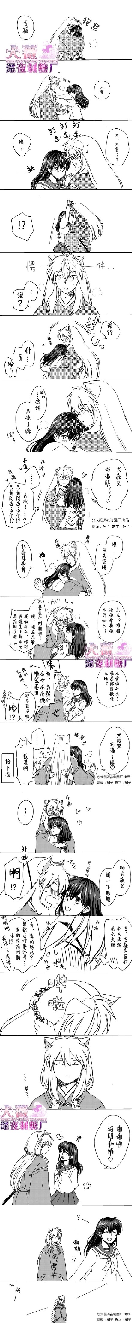 呐,犬夜叉,闭一下眼睛——戈薇今天居然这么大胆?