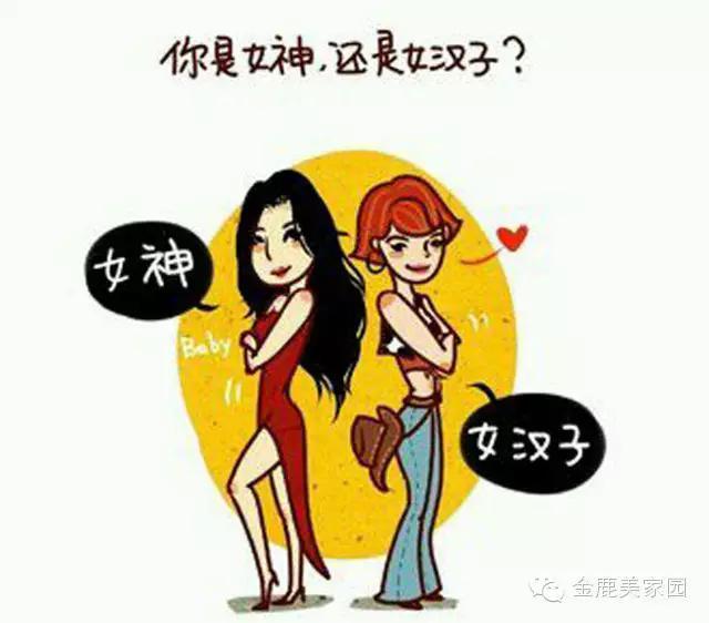 你是女神还是女汉子?卧槽!我知道我这句话一出我就不