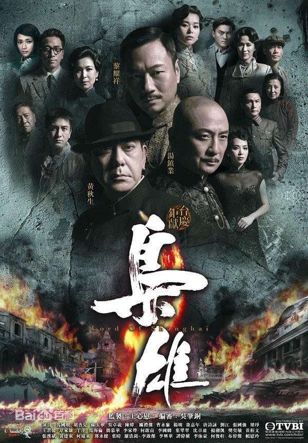 《枭雄》:黄秋生,黎耀祥,汤镇业,胡杏儿,马国明,苏玉华,陈炜,吴卓羲