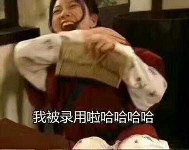超级不行的面试凹凸回答,笑到搞笑了问题是曼我表情包图片