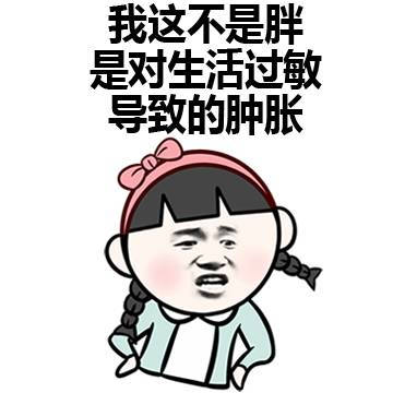 当别人说你胖时,你可以这么说:表情包