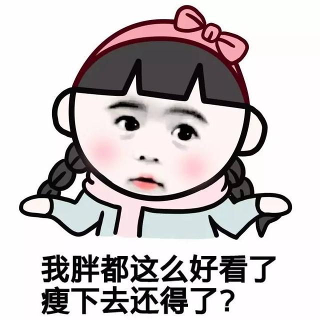 我胖我骄傲,我胖我自豪!