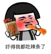 表情包都拿走吧,吓得我吃根辣条压压惊