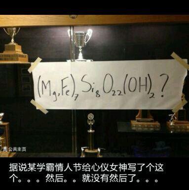 学霸的表白化学式,然后,就没有然后了.