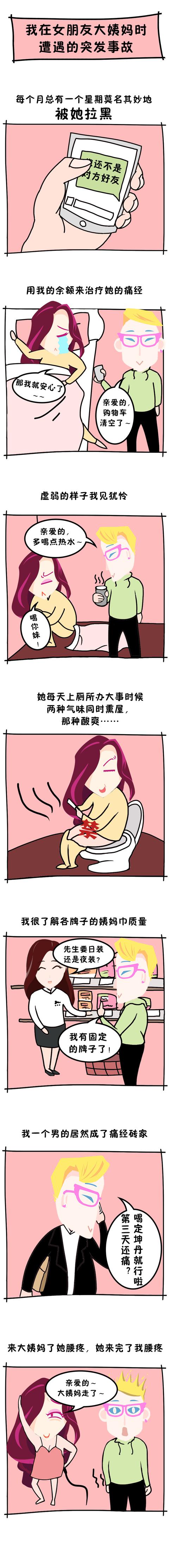 男朋友的自我修养,女票又来大姨妈了怎么办!