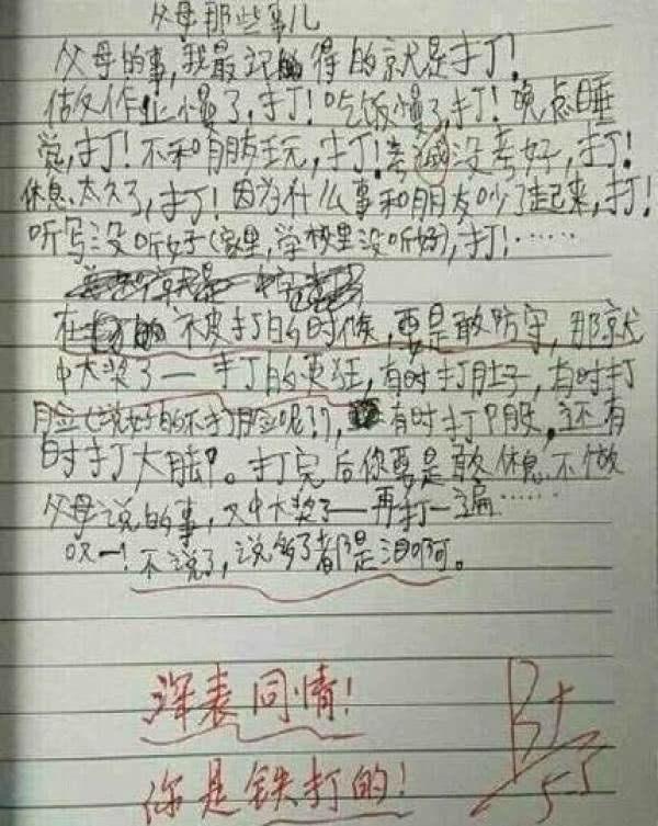 老师看完这篇作文之后,你爸妈是没事打孩子玩吗?孩子你是铁打的吗?