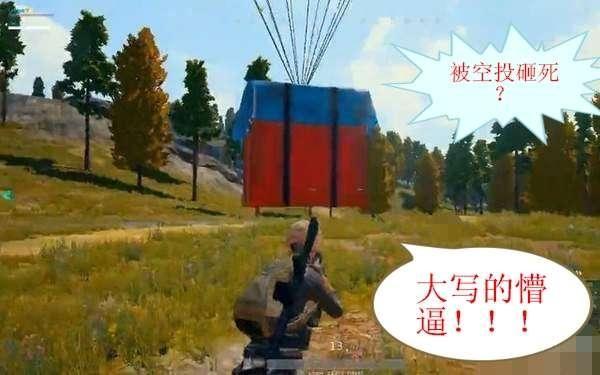 被空投砸死的, 还