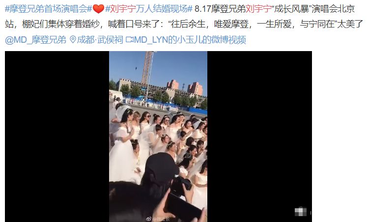 摩登兄弟刘宇宁演唱会变大型结婚现场,女粉纷纷穿上婚纱前来应援