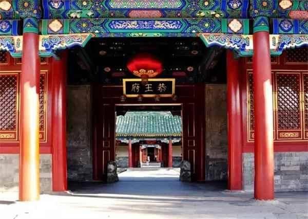 恭亲王府清朝皇亲宗室成员一旦出现问题,会依据案情内容,交宗人府以及