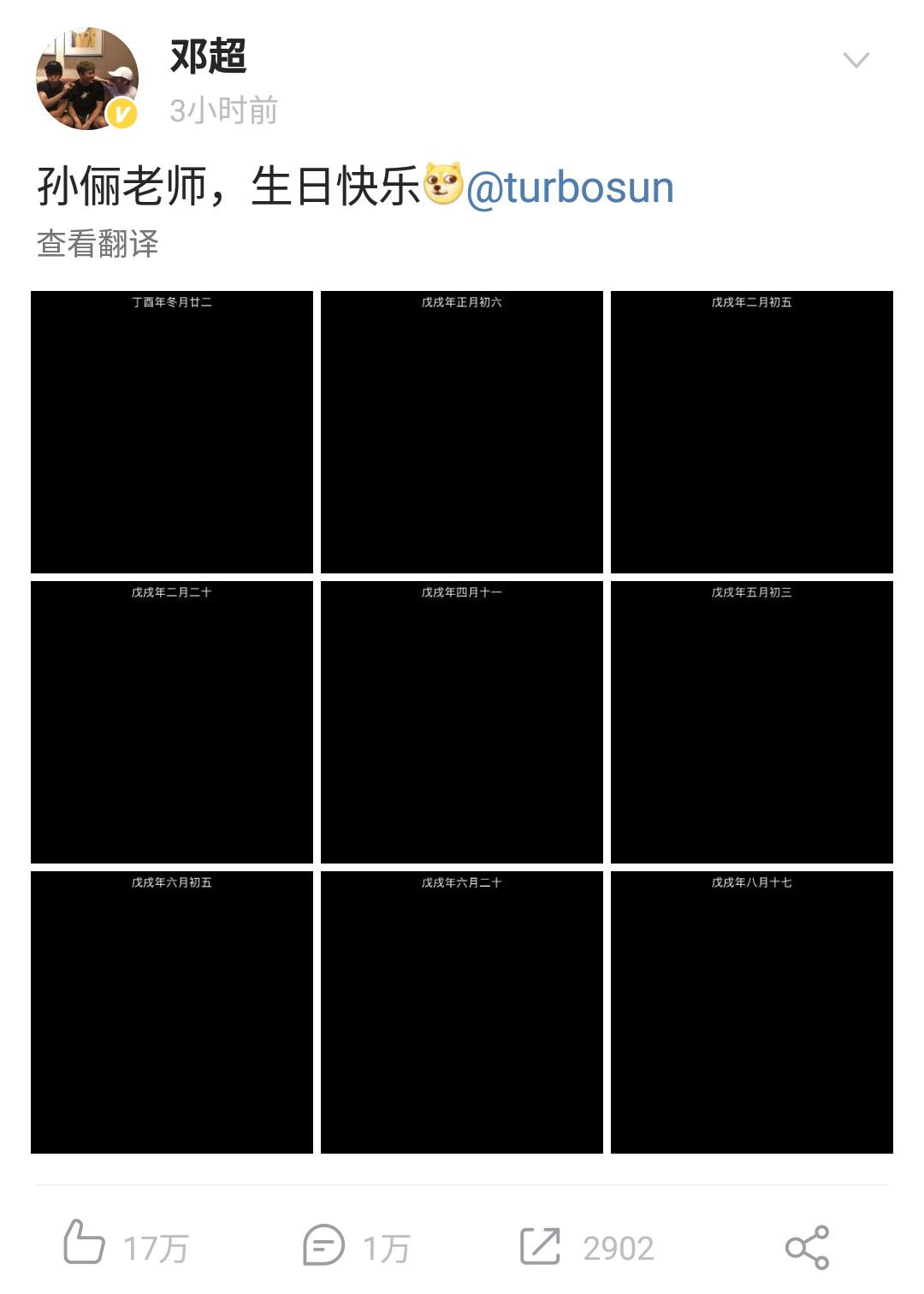 邓超晒截图为孙俪庆生,仪式感强的婚姻很幸福