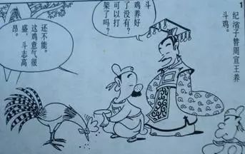 历史故事——周宣王斗鸡故事