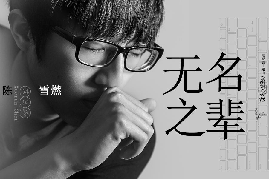 《亲爱的,热爱的》主题曲《无名之辈》 陈雪燃释放青春正能量