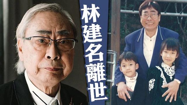 风流富商林建名去世 曾自曝有千名伴侣 和小51岁女星大玩爷孙恋